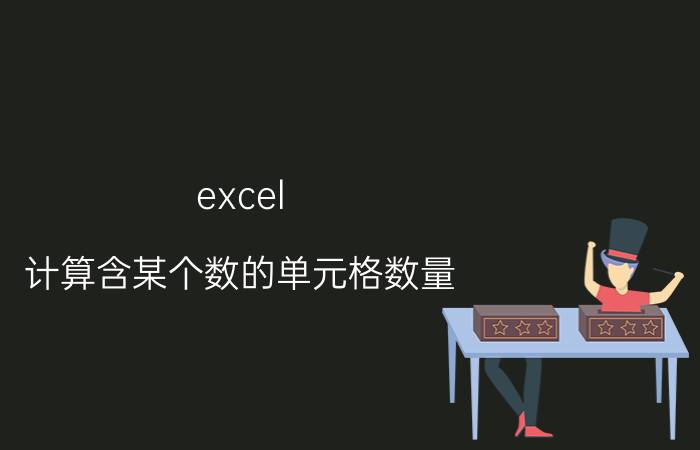 excel 计算含某个数的单元格数量 如何在excel中统计一列数有多少个？